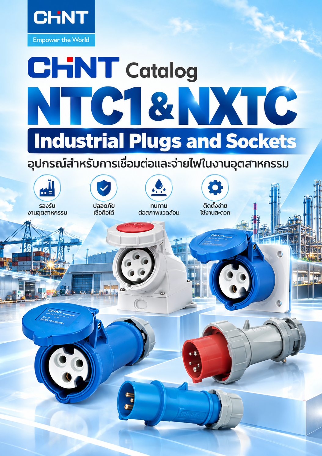CHINT Catalog NTC1 & NXTC Industrial Plugs and Sockets อุปกรณ์สำหรับการเชื่อมต่อและจ่ายไฟในงานอุตสาหกรรม