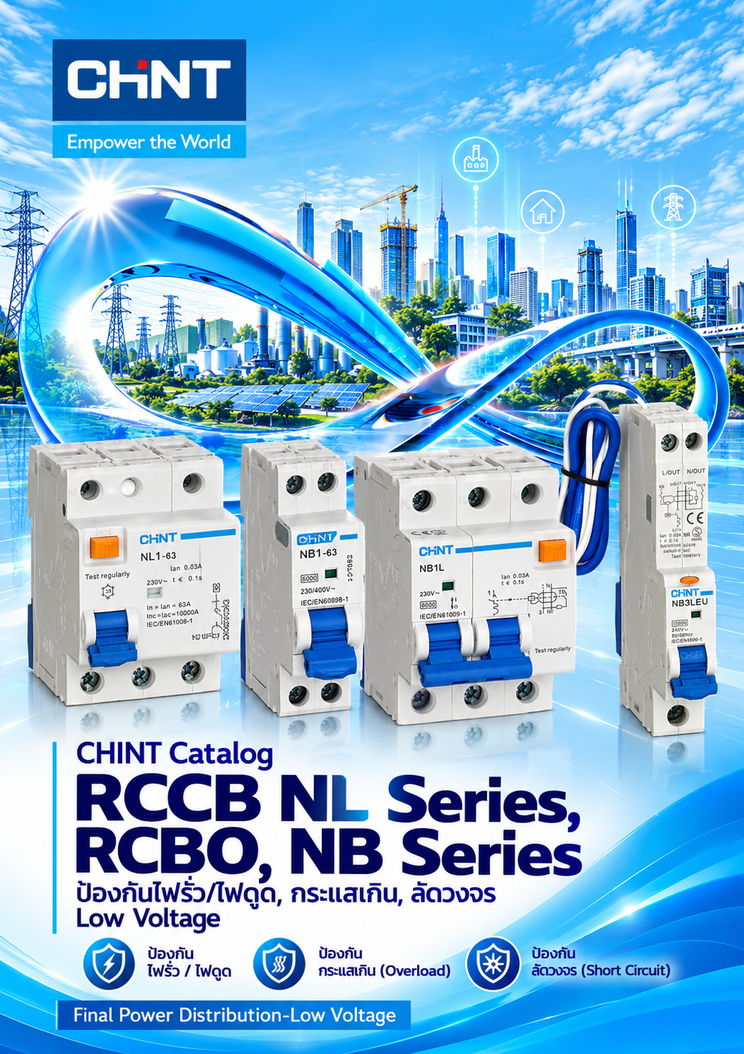 CHINT Catalog RCCB NL Series, RCBO, NB Series ป้องกันไฟรั่ว/ไฟดูด, กระแสเกิน, ลัดวงจร Low Voltage