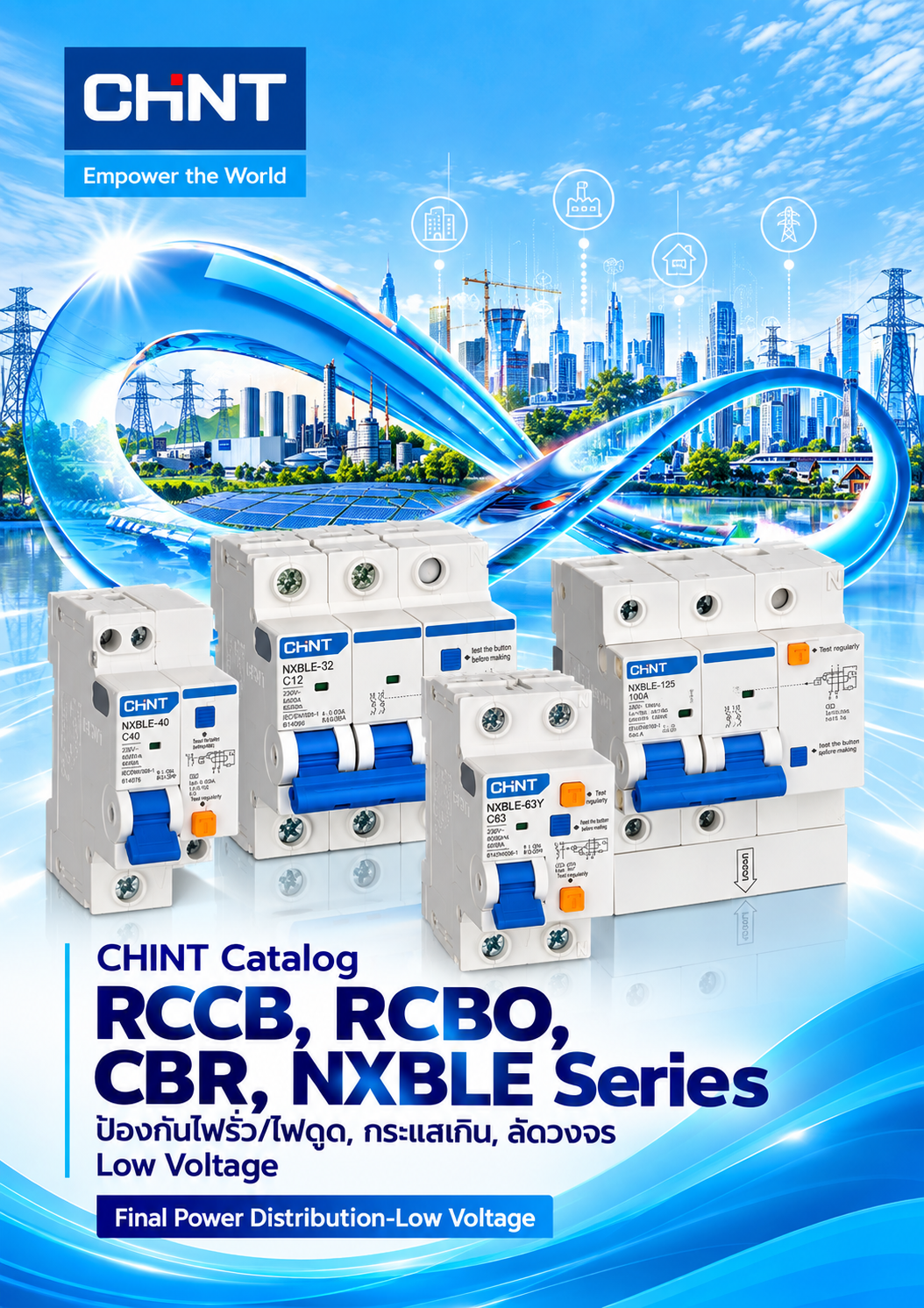 CHINT Catalog RCCB, RCBO, CBR, NXBLE Series ป้องกันไฟรั่ว/ไฟดูด, กระแสเกิน, ลัดวงจร Low Voltage