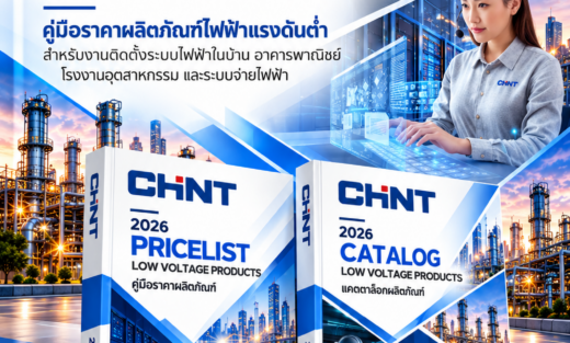 CHINT คู่มือผลิตภัณฑ์ Pricelist & Catalog, คู่มือราคาผลิตภัณฑ์ไฟฟ้าแรงดันต่ำ สำหรับงานติดตั้งระบบไฟฟ้าในบ้าน อาคารพาณิชย์ โรงงานอุตสาหกรรม และระบบจ่ายไฟฟ้า