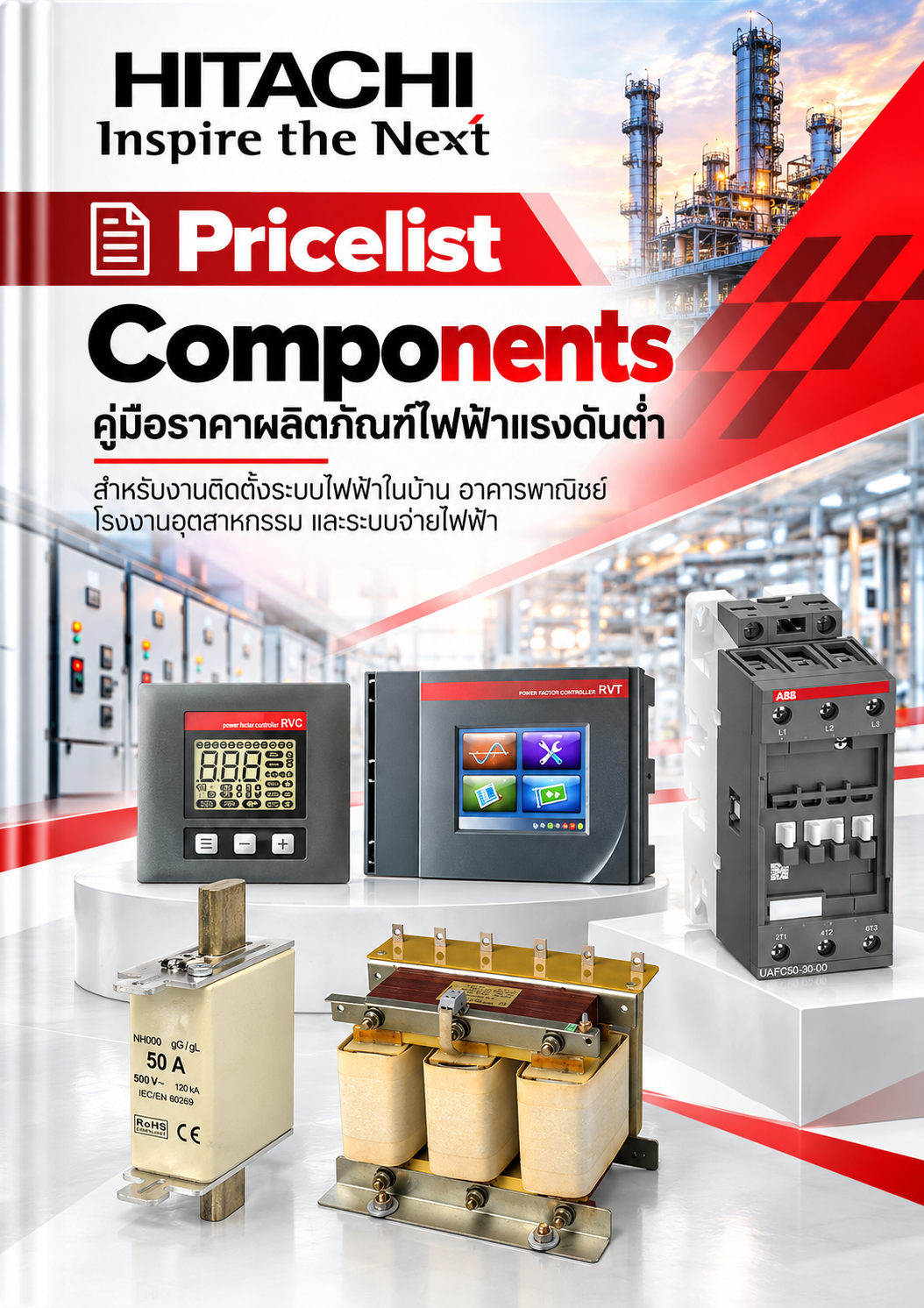 Hitachi Pricelist Components คู่มือราคาผลิตภัณฑ์ไฟฟ้าแรงดันต่ำ สำหรับงานติดตั้งระบบไฟฟ้าในบ้าน อาคารพาณิชย์ โรงงานอุตสาหกรรม และระบบจ่ายไฟฟ้า