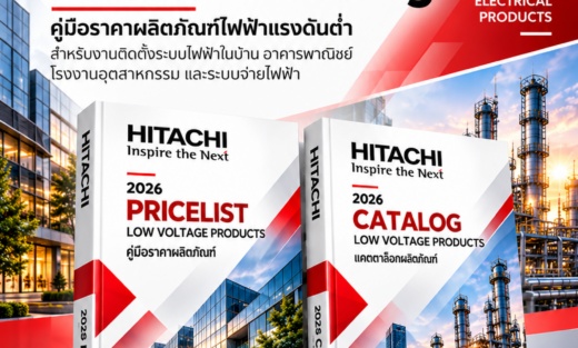 Hitachi คู่มือผลิตภัณฑ์ Pricelist & Catalog, คู่มือราคาผลิตภัณฑ์ไฟฟ้าแรงดันต่ำ สำหรับงานติดตั้งระบบไฟฟ้าในบ้าน อาคารพาณิชย์ โรงงานอุตสาหกรรม และระบบจ่ายไฟฟ้า