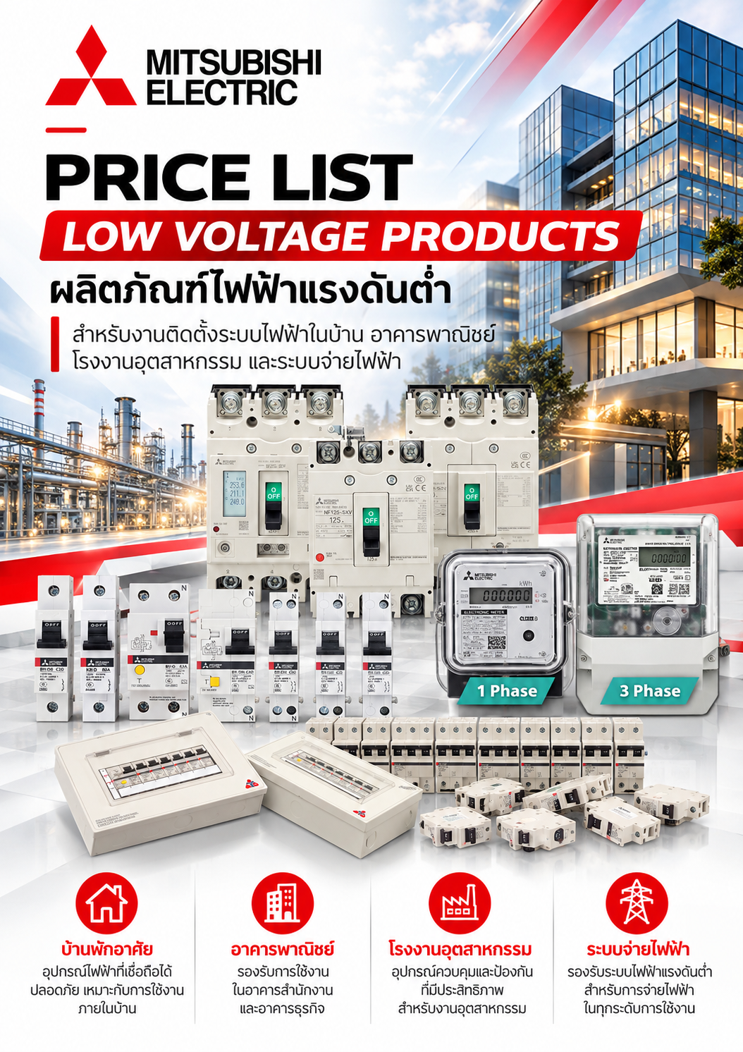 Mitsubishi Price List Low Voltage Products ผลิตภัณฑ์ไฟฟ้าแรงดันต่ำ สำหรับงานติดตั้งระบบไฟฟ้าในบ้าน อาคารพาณิชย์ โรงงานอุตสาหกรรม และระบบจ่ายไฟฟ้า