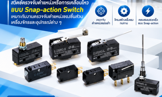 Omron Basic Switches สวิตช์ตรวจจับตำแหน่งหรือการเคลื่อนไหวแบบ Snap-action Switch เหมาะกับงานตรวจจับตำแหน่งของชิ้นส่วนเครื่องจักรและอุปกรณ์ต่าง ๆ