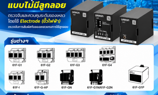 Omron Floatless Level Controller ตัวควบคุมระดับของเหลวแบบไม่มีลูกลอย ตรวจจับและควบคุมระดับของเหลว โดยใช้ Electrode (ขั้วไฟฟ้า) ตรวจจับการสัมผัสกับของเหลวแทนการใช้ลูกลอย