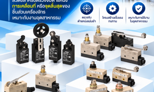 Omron Limit Switches สวิตช์สำหรับตรวจจับตำแหน่ง การเคลื่อนที่ หรือจุดสิ้นสุดของชิ้นส่วนเครื่องจักร เหมาะกับงานอุตสาหกรรม