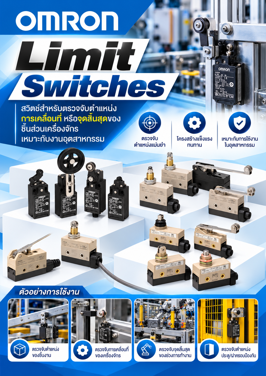 Omron Limit Switches สวิตช์สำหรับตรวจจับตำแหน่ง การเคลื่อนที่ หรือจุดสิ้นสุดของชิ้นส่วนเครื่องจักร เหมาะกับงานอุตสาหกรรม