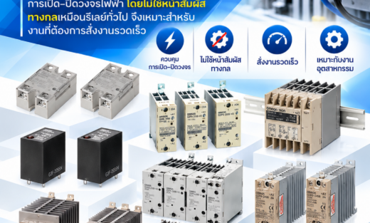 Omron Solid-state Relays อุปกรณ์รีเลย์สารกึ่งตัวนำที่ใช้ควบคุมการเปิด–ปิดวงจรไฟฟ้า โดยไม่ใช้หน้าสัมผัสทางกลเหมือนรีเลย์ทั่วไป จึงเหมาะสำหรับงานที่ต้องการสั่งงานรวดเร็ว