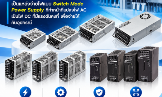 Omron Switching Power Supplies เป็นแหล่งจ่ายไฟแบบ Switch Mode Power Supply ที่ทำหน้าที่แปลงไฟ AC เป็นไฟ DC ที่มีแรงดันคงที่ เพื่อจ่ายให้กับอุปกรณ์