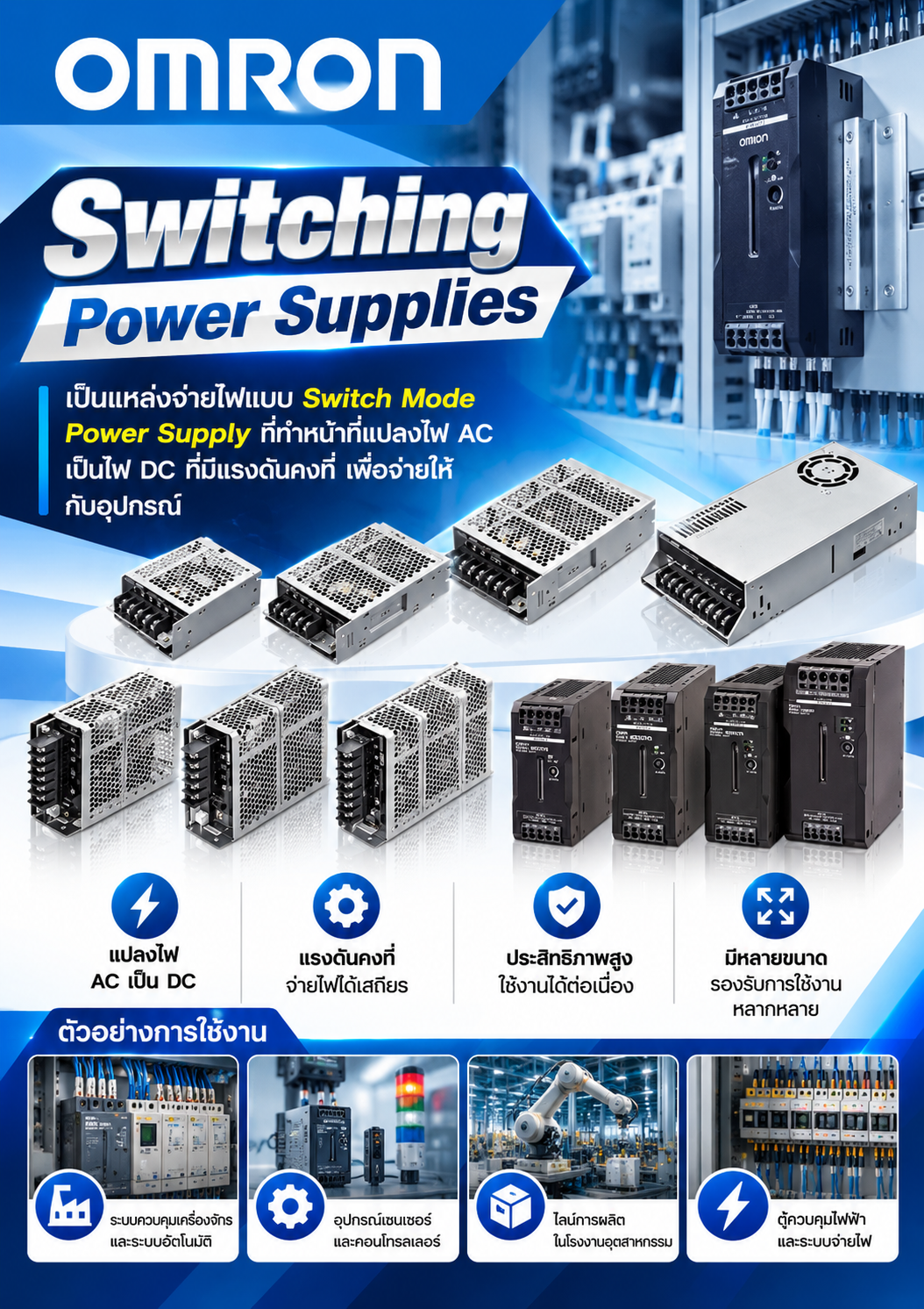 Omron Switching Power Supplies เป็นแหล่งจ่ายไฟแบบ Switch Mode Power Supply ที่ทำหน้าที่แปลงไฟ AC เป็นไฟ DC ที่มีแรงดันคงที่ เพื่อจ่ายให้กับอุปกรณ์