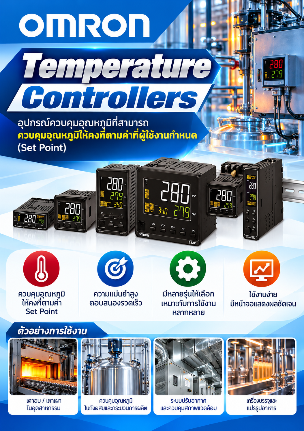 Omron Temperature Controllers อุปกรณ์ควบคุมอุณหภูมิที่สามารถควบคุมอุณหภูมิให้คงที่ตามค่าที่ผู้ใช้งานกำหนด (Set Point)