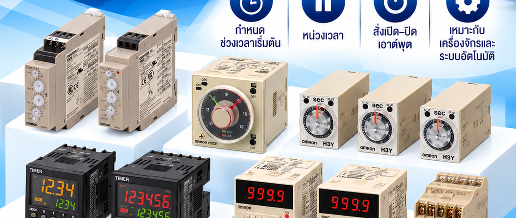 Omron Timers อุปกรณ์ตั้งเวลาสำหรับควบคุมการทำงานของวงจรไฟฟ้า เครื่องจักร และระบบอัตโนมัติ โดยกำหนดช่วงเวลาเริ่มต้น หยุดทำงาน หน่วงเวลา หรือเปิด–ปิดเอาต์พุตตามเงื่อนไขที่ตั้งไว้