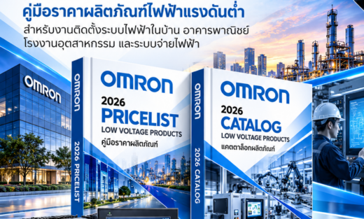 Omron Catalog and Pricelist คู่มือราคาผลิตภัณฑ์ไฟฟ้าแรงดันต่ำ สำหรับงานติดตั้งระบบไฟฟ้าในบ้าน อาคารพาณิชย์ โรงงานอุตสาหกรรม และระบบจ่ายไฟฟ้า