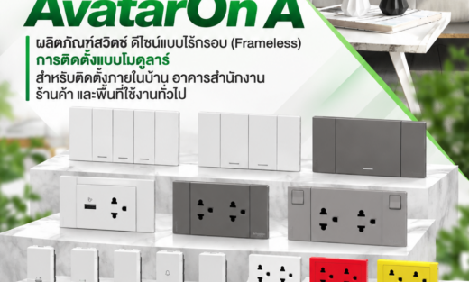 Schneider Catalog Switches and Sockets AvatarOn A ผลิตภัณฑ์สวิตช์ ดีไซน์แบบไร้กรอบ (Frameless) การติดตั้งแบบโมดูลาร์ สำหรับติดตั้งภายในบ้าน อาคารสำนักงาน ร้านค้า และพื้นที่ใช้งานทั่วไป