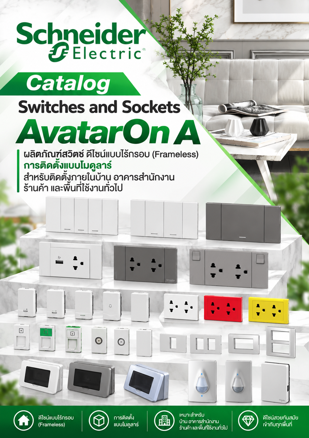 Schneider Catalog Switches and Sockets AvatarOn A ผลิตภัณฑ์สวิตช์ ดีไซน์แบบไร้กรอบ (Frameless) การติดตั้งแบบโมดูลาร์ สำหรับติดตั้งภายในบ้าน อาคารสำนักงาน ร้านค้า และพื้นที่ใช้งานทั่วไป 