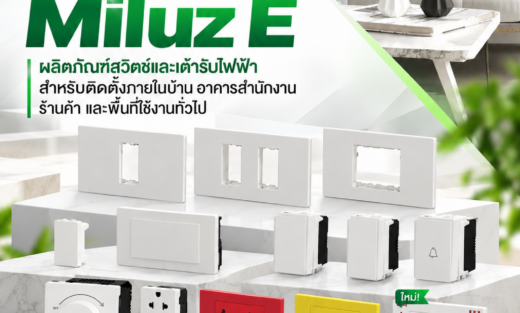 Schneider Catalog Switches and Sockets Miluz E ผลิตภัณฑ์สวิตช์และเต้ารับไฟฟ้า สำหรับติดตั้งภายในบ้าน อาคารสำนักงาน ร้านค้า และพื้นที่ใช้งานทั่วไป