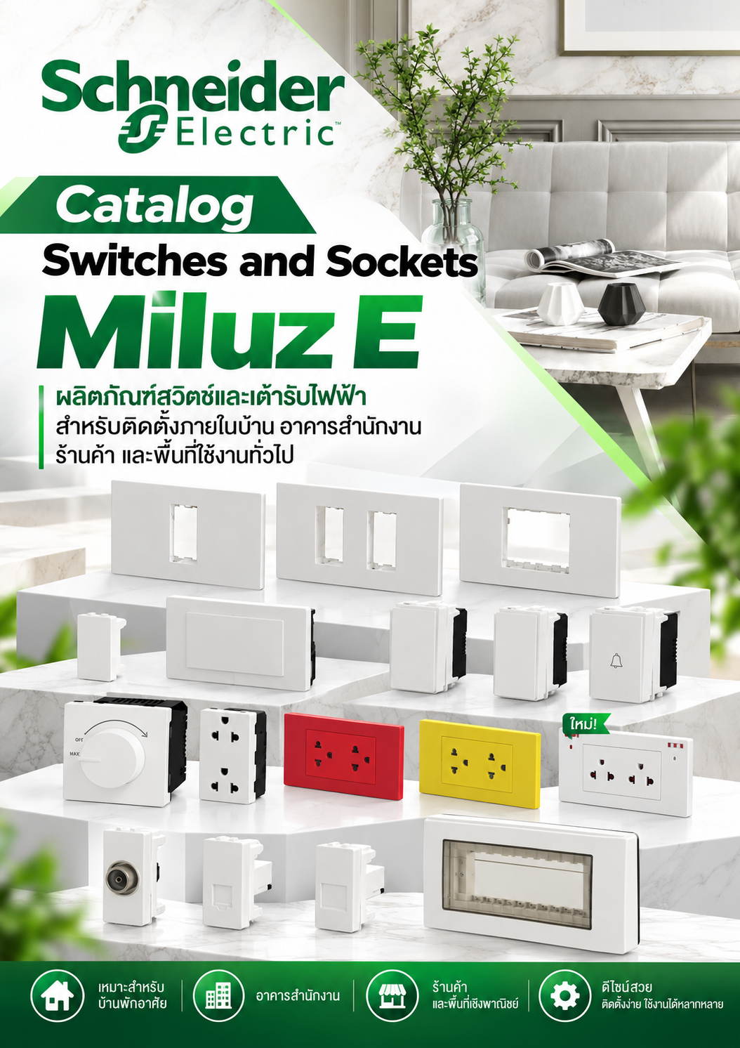 Schneider Catalog Switches and Sockets Miluz E ผลิตภัณฑ์สวิตช์และเต้ารับไฟฟ้า สำหรับติดตั้งภายในบ้าน อาคารสำนักงาน ร้านค้า และพื้นที่ใช้งานทั่วไป