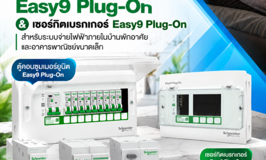 Schneider Consumer Unit ตู้้คอนซููมเมอร์์ยูนิต Easy9 Plug-On & เซอร์กิตเบรกเกอร์ Easy9 Plug-On สำหรับระบบจ่ายไฟฟ้าภายในบ้านพักอาศัยและอาคารพาณิชย์ขนาดเล็ก
