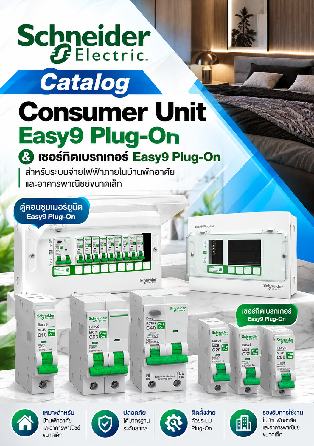 Schneider Consumer Unit ตู้้คอนซููมเมอร์์ยูนิต Easy9 Plug-On & เซอร์กิตเบรกเกอร์ Easy9 Plug-On สำหรับระบบจ่ายไฟฟ้าภายในบ้านพักอาศัยและอาคารพาณิชย์ขนาดเล็ก