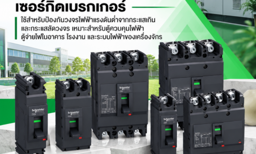 Schneider EasyPact EZC MCCB เซอร์์กิิตเบรกเกอร์์ ใช้สำหรับป้องกันวงจรไฟฟ้าแรงดันต่ำจากกระแสเกินและกระแสลัดวงจร เหมาะสำหรับตู้ควบคุมไฟฟ้า ตู้จ่ายไฟในอาคาร โรงงาน และระบบไฟฟ้าของเครื่องจักร