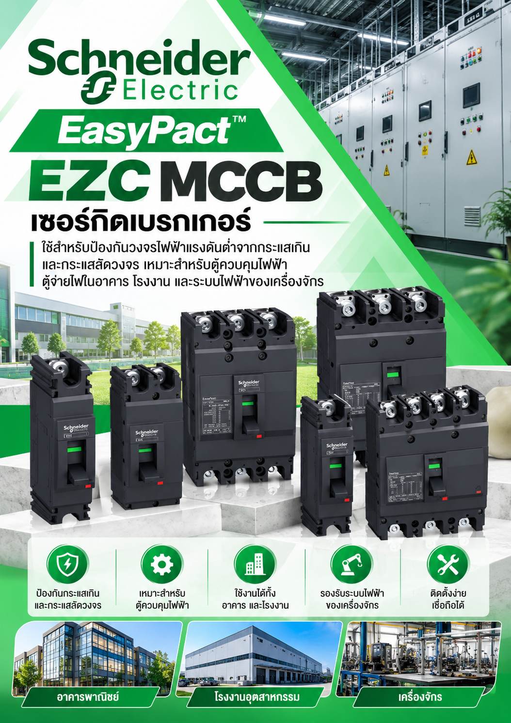Schneider EasyPact EZC MCCB เซอร์์กิิตเบรกเกอร์์ ใช้สำหรับป้องกันวงจรไฟฟ้าแรงดันต่ำจากกระแสเกินและกระแสลัดวงจร เหมาะสำหรับตู้ควบคุมไฟฟ้า ตู้จ่ายไฟในอาคาร โรงงาน และระบบไฟฟ้าของเครื่องจักร