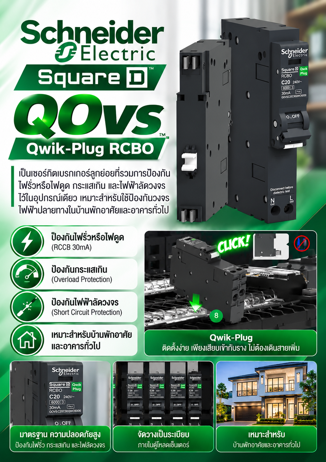 Schneider Electric Square D QOvs Qwik-Plug RCBO เป็นเซอร์กิตเบรกเกอร์ลูกย่อยที่รวมการป้องกันไฟรั่วหรือไฟดูด กระแสเกิน และไฟฟ้าลัดวงจรไว้ในอุปกรณ์เดียว เหมาะสำหรับใช้ป้องกันวงจรไฟฟ้าปลายทางในบ้านพักอาศัยและอาคารทั่วไป