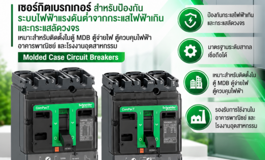 Schneider MCCB ComPact NSX เซอร์กิตเบรกเกอร์ สำหรับป้องกันระบบไฟฟ้าแรงดันต่ำจากกระแสไฟฟ้าเกินและกระแสลัดวงจร เหมาะสำหรับติดตั้งในตู้ MDB ตู้จ่ายไฟ ตู้ควบคุมไฟฟ้า อาคารพาณิชย์ และโรงงานอุตสาหกรรม Molded Case Circuit Breakers