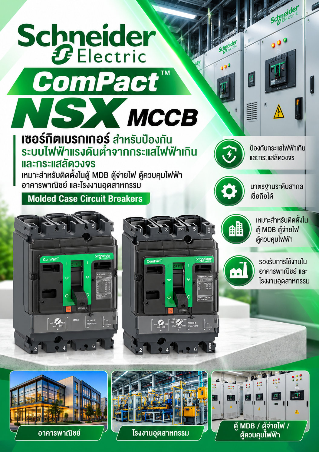 Schneider MCCB ComPact NSX เซอร์กิตเบรกเกอร์ สำหรับป้องกันระบบไฟฟ้าแรงดันต่ำจากกระแสไฟฟ้าเกินและกระแสลัดวงจร เหมาะสำหรับติดตั้งในตู้ MDB ตู้จ่ายไฟ ตู้ควบคุมไฟฟ้า อาคารพาณิชย์ และโรงงานอุตสาหกรรม Molded Case Circuit Breakers