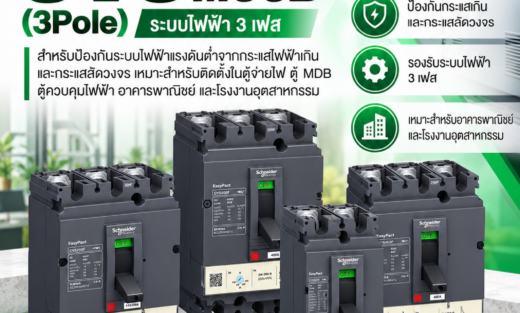 Schneider MCCB EasyPact CVS (3Pole) ระบบไฟฟ้า 3 เฟส สำหรับป้องกันระบบไฟฟ้าแรงดันต่ำจากกระแสไฟฟ้าเกินและกระแสลัดวงจร เหมาะสำหรับติดตั้งในตู้จ่ายไฟ ตู้ MDB ตู้ควบคุมไฟฟ้า อาคารพาณิชย์ และโรงงานอุตสาหกรรม