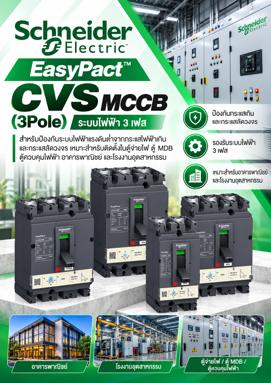 Schneider MCCB EasyPact CVS (3Pole) ระบบไฟฟ้า 3 เฟส สำหรับป้องกันระบบไฟฟ้าแรงดันต่ำจากกระแสไฟฟ้าเกินและกระแสลัดวงจร เหมาะสำหรับติดตั้งในตู้จ่ายไฟ ตู้ MDB ตู้ควบคุมไฟฟ้า อาคารพาณิชย์ และโรงงานอุตสาหกรรม