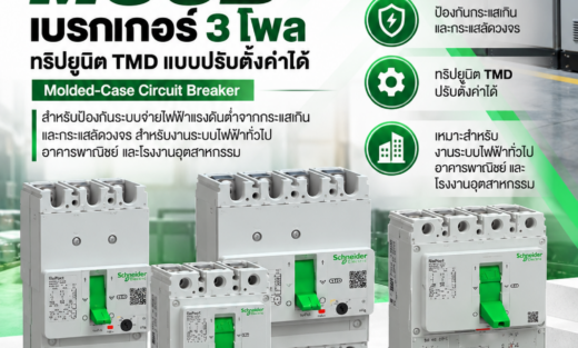 Schneider MCCB GoPact เบรกเกอร์์ 3 โพล ทริิปยูนิต TMD แบบปรัับตั้้งค่่าได้้ Molded-Case Circuit Breaker สำหรับป้องกันระบบจ่ายไฟฟ้าแรงดันต่ำจากกระแสเกินและกระแสลัดวงจร สำหรับงานระบบไฟฟ้าทั่วไป อาคารพาณิชย์ และโรงงานอุตสาหกรรม
