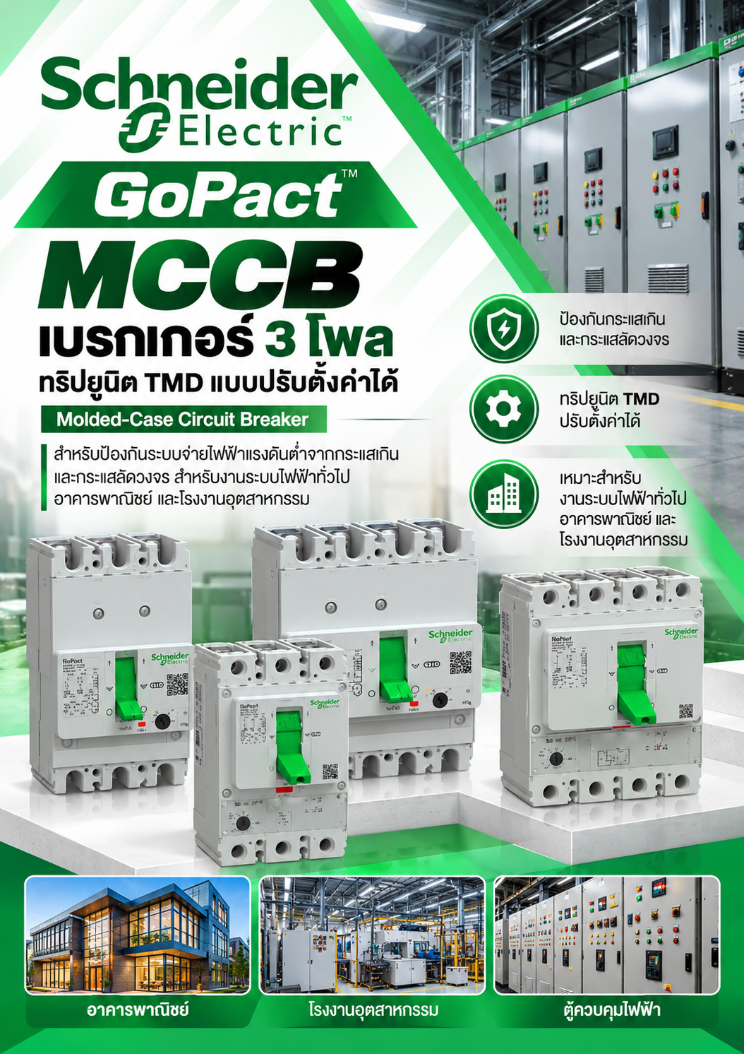 Schneider MCCB GoPact เบรกเกอร์์ 3 โพล ทริิปยูนิต TMD แบบปรัับตั้้งค่่าได้้ Molded-Case Circuit Breaker สำหรับป้องกันระบบจ่ายไฟฟ้าแรงดันต่ำจากกระแสเกินและกระแสลัดวงจร สำหรับงานระบบไฟฟ้าทั่วไป อาคารพาณิชย์ และโรงงานอุตสาหกรรม