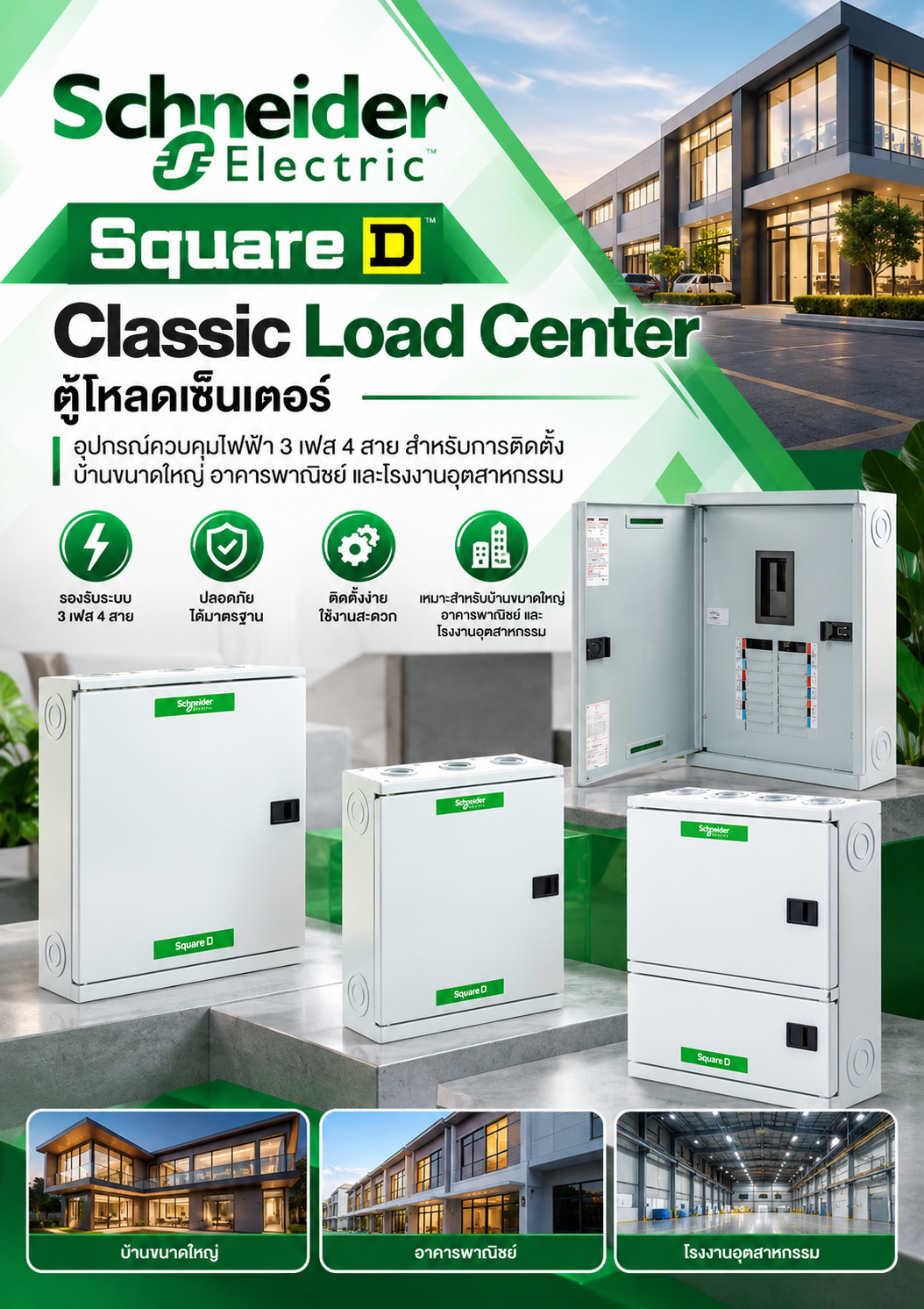 Schneider Square D Classic Load Center ตู้้โหลดเซ็็นเตอร์์ อุุปกรณ์์ควบคุุมไฟฟ้้า 3 เฟส 4 สาย สํําหรัับการติิดตั้้งบ้้านขนาดใหญ่่ อาคารพาณิิชย์์ และโรงงานอุุตสาหกรรม