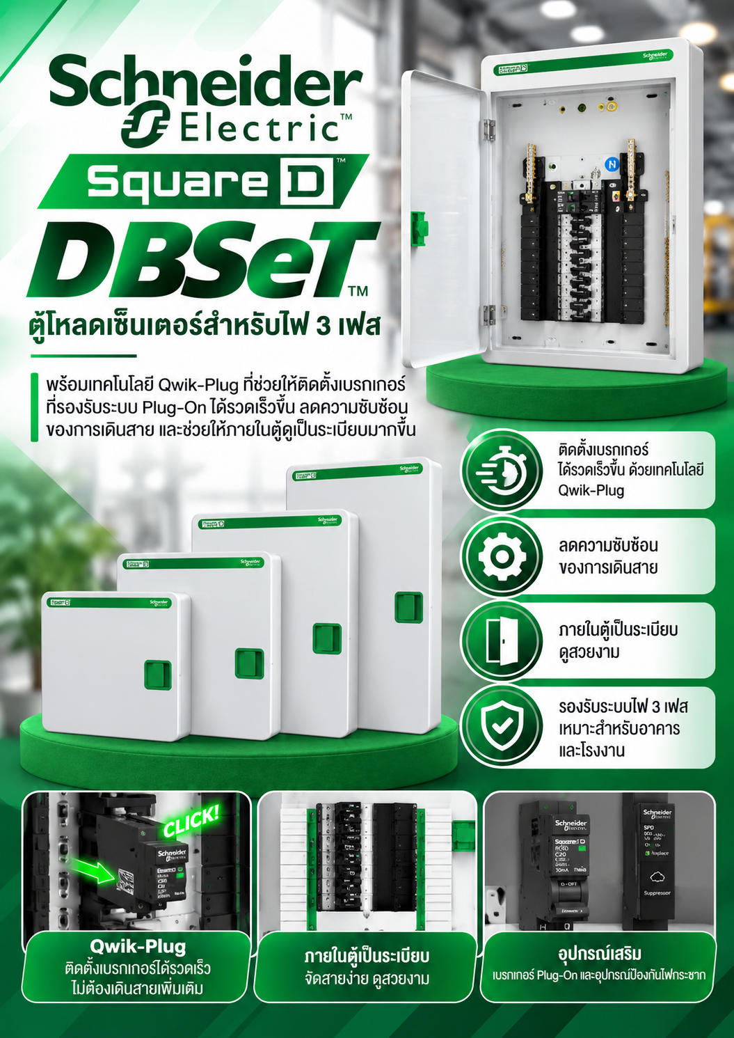 Schneider Square D DBSeT ตู้โหลดเซ็นเตอร์สำหรับไฟ 3 เฟส พร้อมเทคโนโลยี Qwik-Plug ที่ช่วยให้ติดตั้งเบรกเกอร์ที่รองรับระบบ Plug-On ได้รวดเร็วขึ้น ลดความซับซ้อนของการเดินสาย และช่วยให้ภายในตู้ดูเป็นระเบียบมากขึ้น