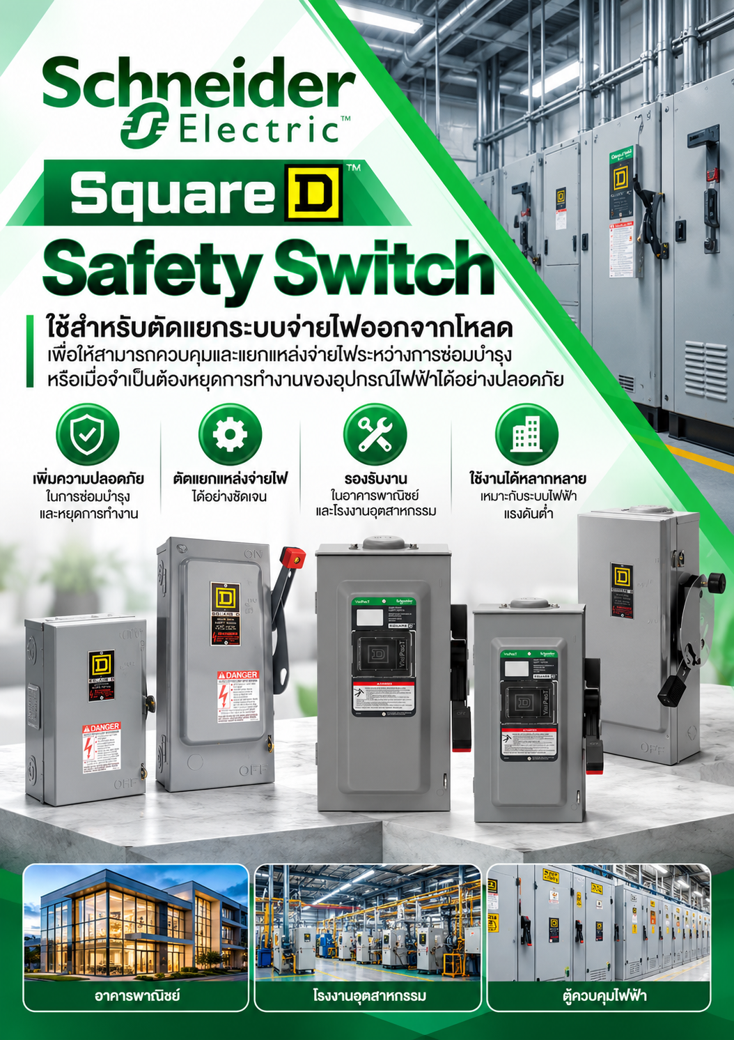 Schneider Square D Safety Switch ใช้สำหรับตัดแยกระบบจ่ายไฟออกจากโหลด เพื่อให้สามารถควบคุมและแยกแหล่งจ่ายไฟระหว่างการซ่อมบำรุงหรือเมื่อจำเป็นต้องหยุดการทำงานของอุปกรณ์ไฟฟ้าได้อย่างปลอดภัย