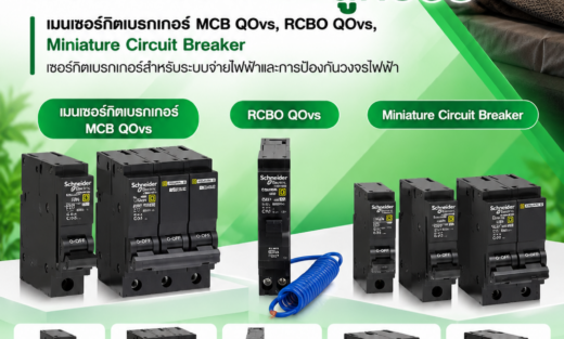 Schneider Square D เซอร์์กิิตเบรกเกอร์์ลููกย่่อย, เมนเซอร์์กิิตเบรกเกอร์ MCB QOvs, RCBO QOvs, Miniature Circuit Breaker เซอร์กิตเบรกเกอร์สำหรับระบบจ่ายไฟฟ้าและการป้องกันวงจรไฟฟ้า