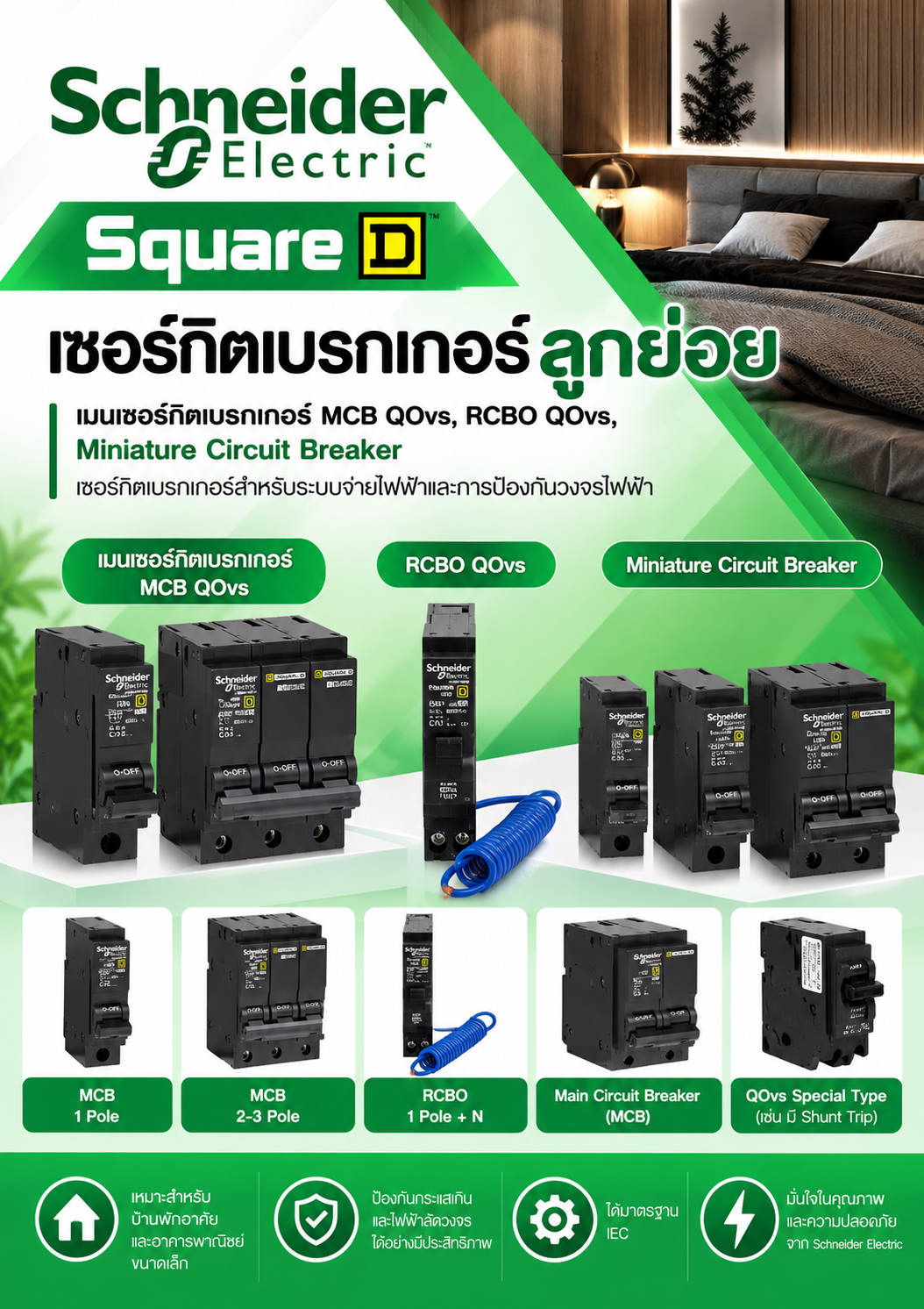 Schneider Square D เซอร์์กิิตเบรกเกอร์์ลููกย่่อย, เมนเซอร์์กิิตเบรกเกอร์ MCB QOvs, RCBO QOvs, Miniature Circuit Breaker เซอร์กิตเบรกเกอร์สำหรับระบบจ่ายไฟฟ้าและการป้องกันวงจรไฟฟ้า