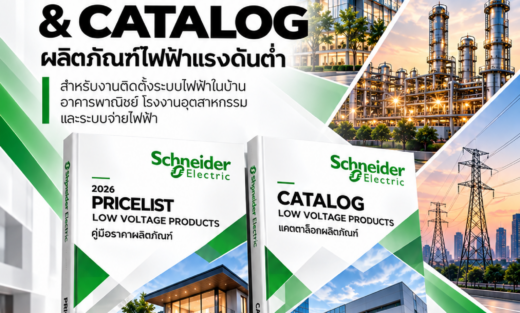 Schneider คู่มือผลิตภัณฑ์ Pricelist & Catalog, คู่มือราคาผลิตภัณฑ์ไฟฟ้าแรงดันต่ำ สำหรับงานติดตั้งระบบไฟฟ้าในบ้าน อาคารพาณิชย์ โรงงานอุตสาหกรรม และระบบจ่ายไฟฟ้า
