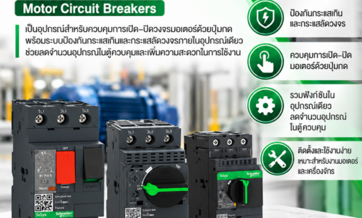 Schneider มอเตอร์์เบรกเกอร์ รุ่น TeSys Deca Motor Circuit Breakers เป็นอุปกรณ์สำหรับควบคุมการเปิด–ปิดวงจรมอเตอร์ด้วยปุ่มกด พร้อมระบบป้องกันกระแสเกินและกระแสลัดวงจรภายในอุปกรณ์เดียว ช่วยลดจำนวนอุปกรณ์ในตู้ควบคุมและเพิ่มความสะดวกในการใช้งาน