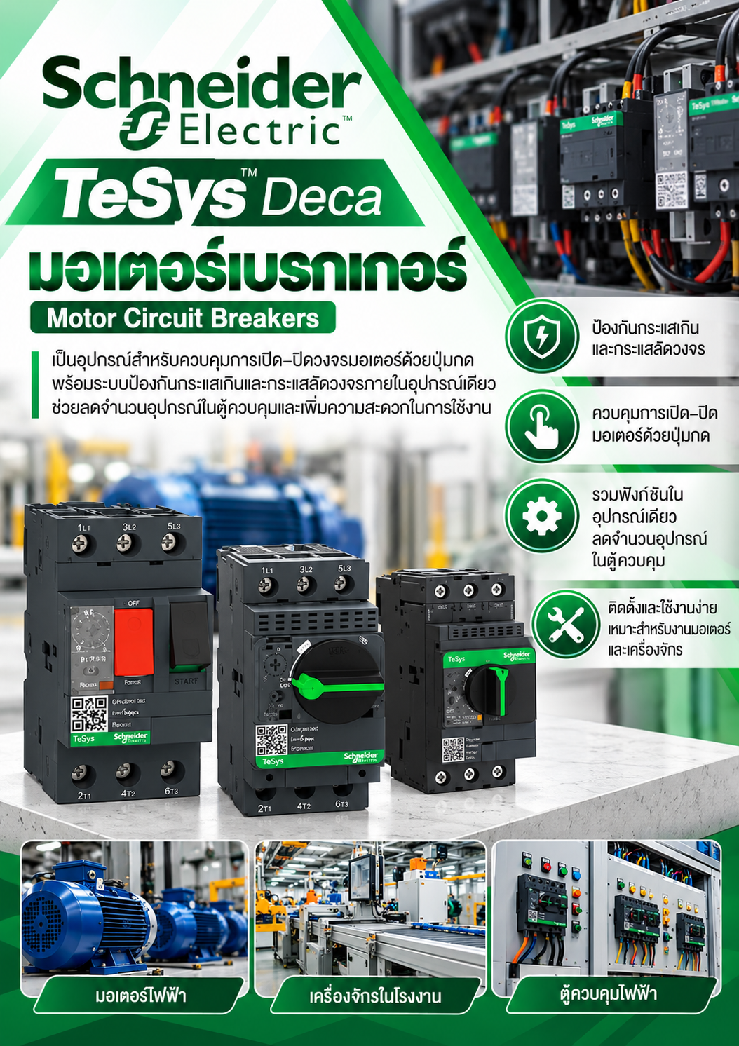 Schneider มอเตอร์์เบรกเกอร์ รุ่น TeSys Deca Motor Circuit Breakers เป็นอุปกรณ์สำหรับควบคุมการเปิด–ปิดวงจรมอเตอร์ด้วยปุ่มกด พร้อมระบบป้องกันกระแสเกินและกระแสลัดวงจรภายในอุปกรณ์เดียว ช่วยลดจำนวนอุปกรณ์ในตู้ควบคุมและเพิ่มความสะดวกในการใช้งาน