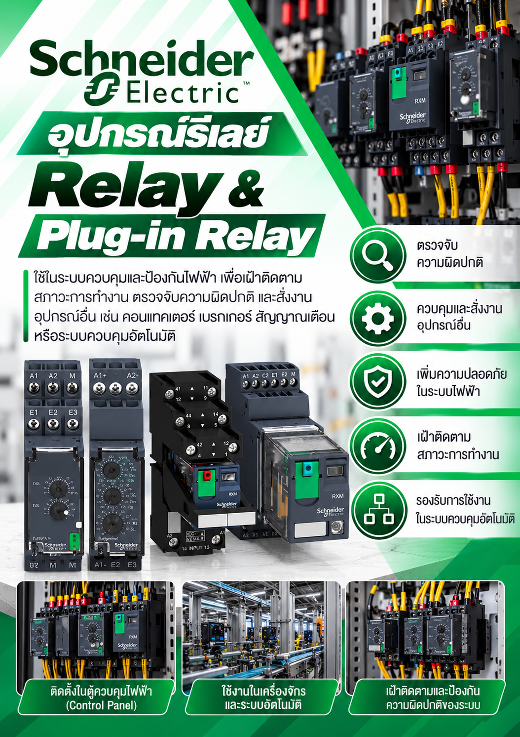 Schneider อุปกรณ์รีเลย์ Relay & Plug-in Relay ใช้ในระบบควบคุมและป้องกันไฟฟ้า เพื่อเฝ้าติดตามสภาวะการทำงาน ตรวจจับความผิดปกติ และสั่งงานอุปกรณ์อื่น เช่น คอนแทคเตอร์ เบรกเกอร์ สัญญาณเตือน หรือระบบควบคุมอัตโนมัติ