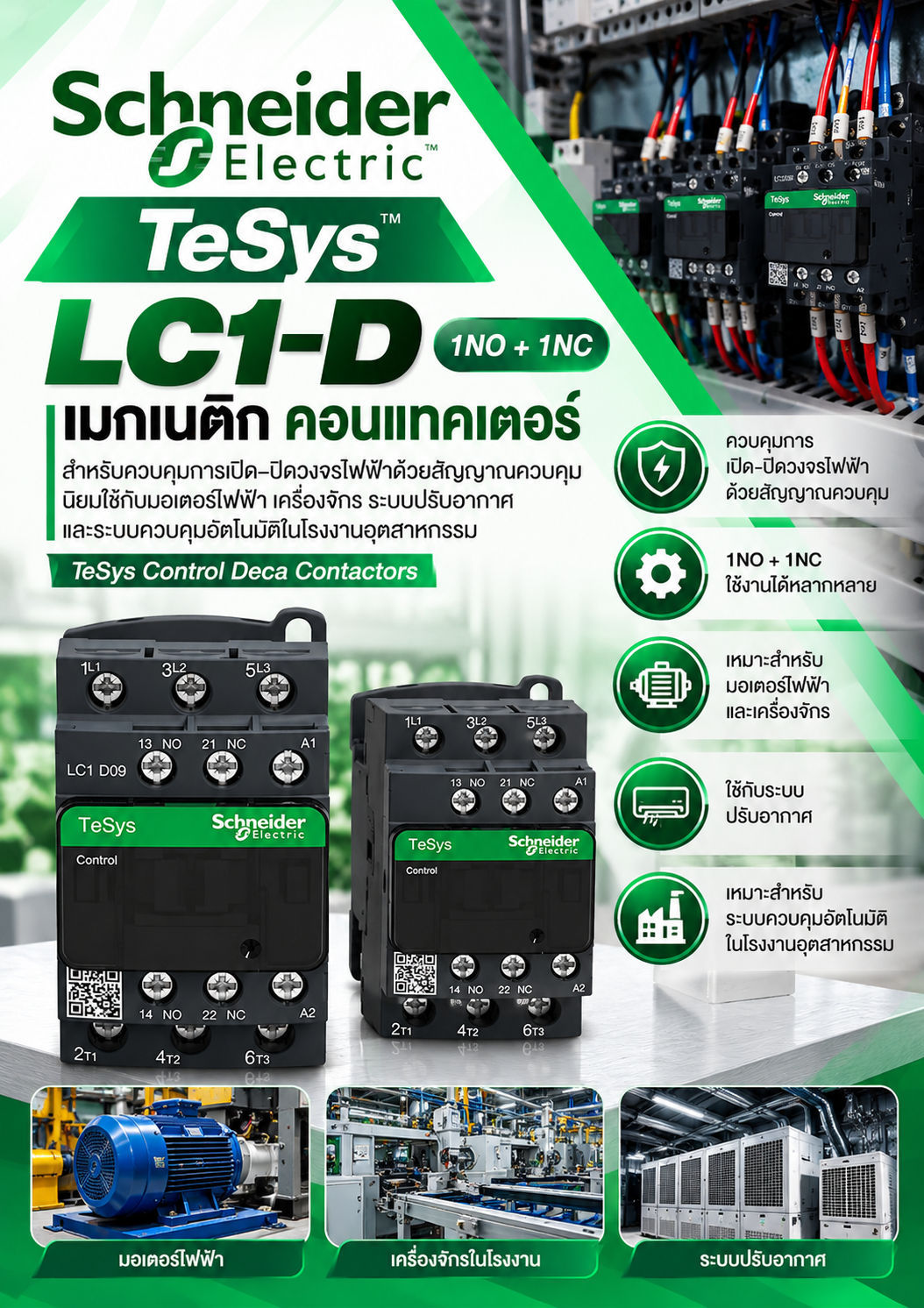 Schneider แมกเนติก คอนแทคเตอร์ LC1-D 1NO + 1NC สำหรับควบคุมการเปิด–ปิดวงจรไฟฟ้าด้วยสัญญาณควบคุม นิยมใช้กับมอเตอร์ไฟฟ้า เครื่องจักร ระบบปรับอากาศ และระบบควบคุมอัตโนมัติในโรงงานอุตสาหกรรม TeSys Control Deca Contactors