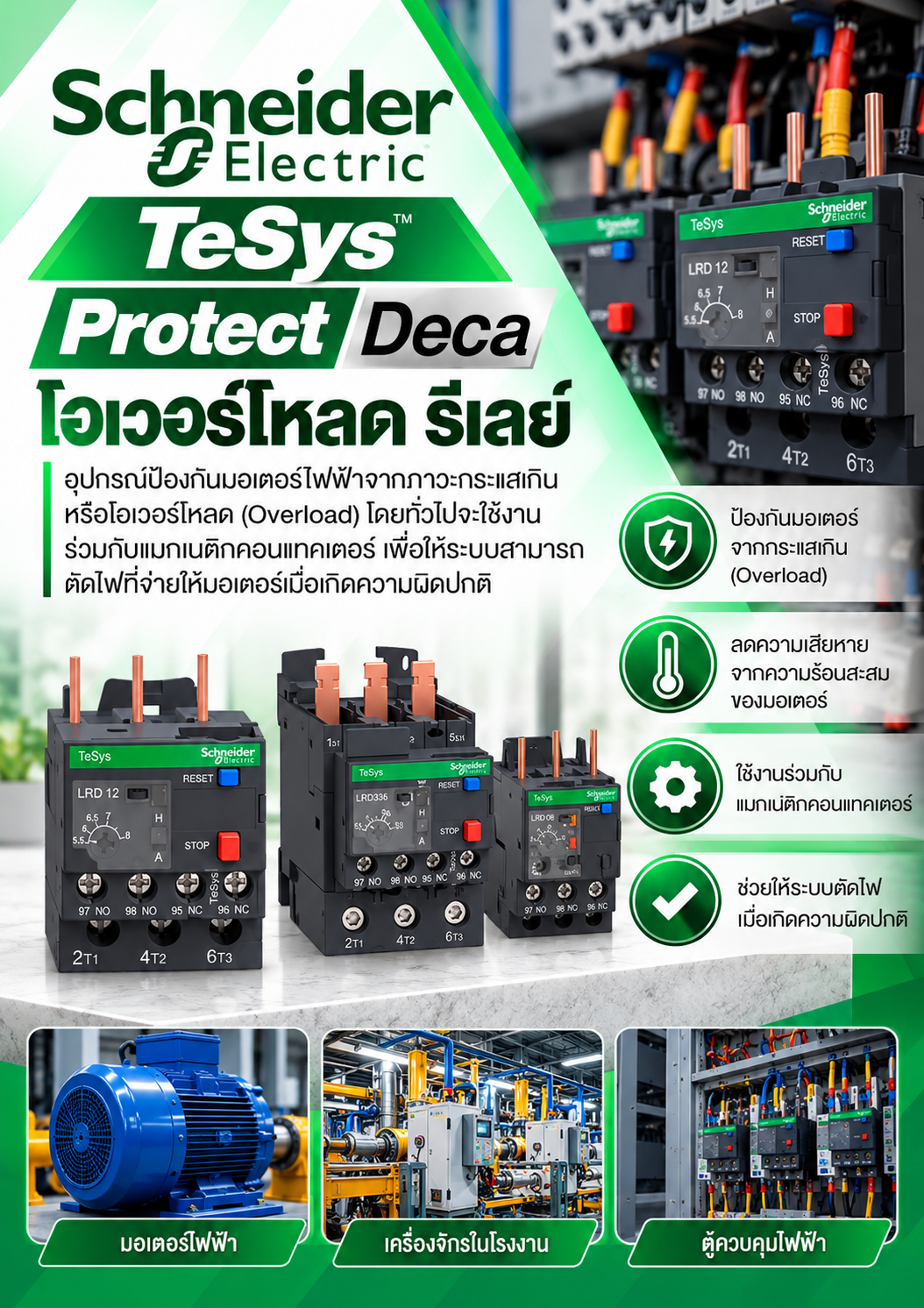 Schneider โอเวอร์์โหลดรีีเลย์์ รุ่่น TeSys Protect Deca อุปกรณ์ป้องกันมอเตอร์ไฟฟ้าจากภาวะกระแสเกินหรือโอเวอร์โหลด (Overload) โดยทั่วไปจะใช้งานร่วมกับแมกเนติกคอนแทคเตอร์ เพื่อให้ระบบสามารถตัดไฟที่จ่ายให้มอเตอร์เมื่อเกิดความผิดปกติ