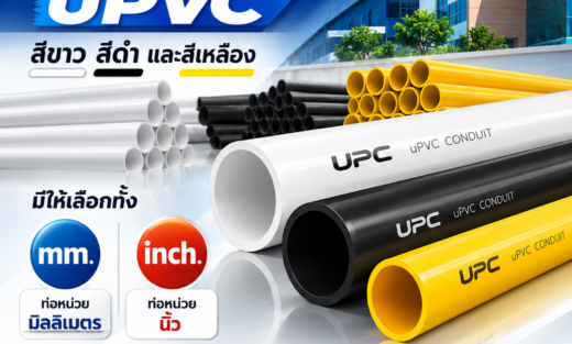 UPC Catalog ท่อร้อยสายไฟ uPVC สีขาว สีดำ และสีเหลือง มีท่อหน่วยมิล ( mm.) และ ท่อหน่วยนิ้ว ( inch.)