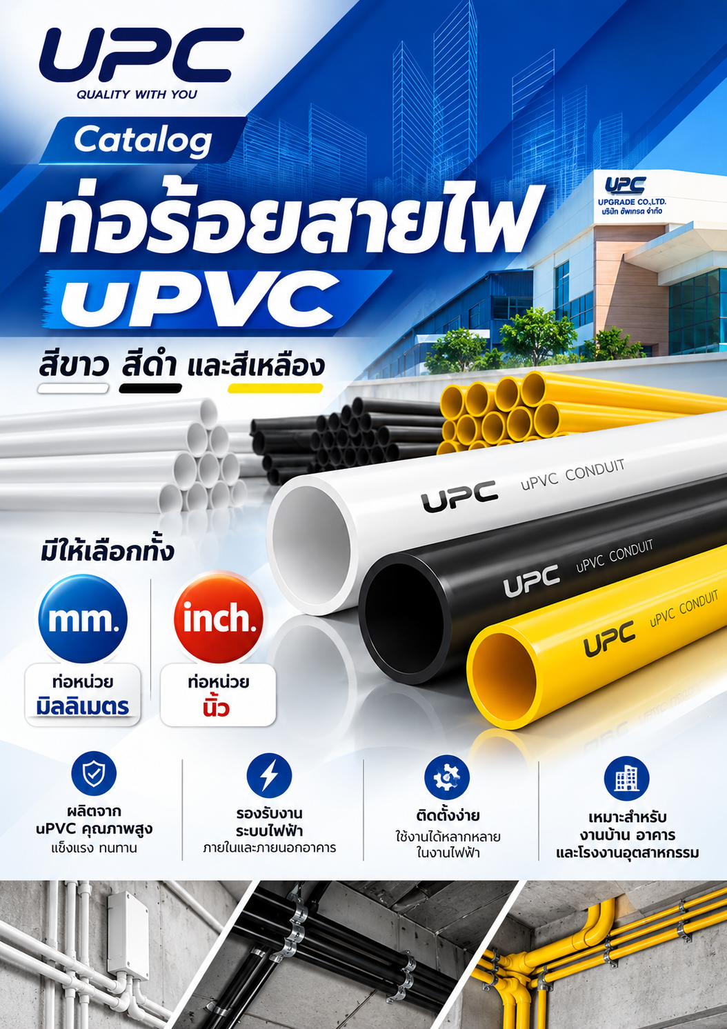 UPC Catalog ท่อร้อยสายไฟ uPVC สีขาว สีดำ และสีเหลือง มีท่อหน่วยมิล ( mm.) และ ท่อหน่วยนิ้ว ( inch.)