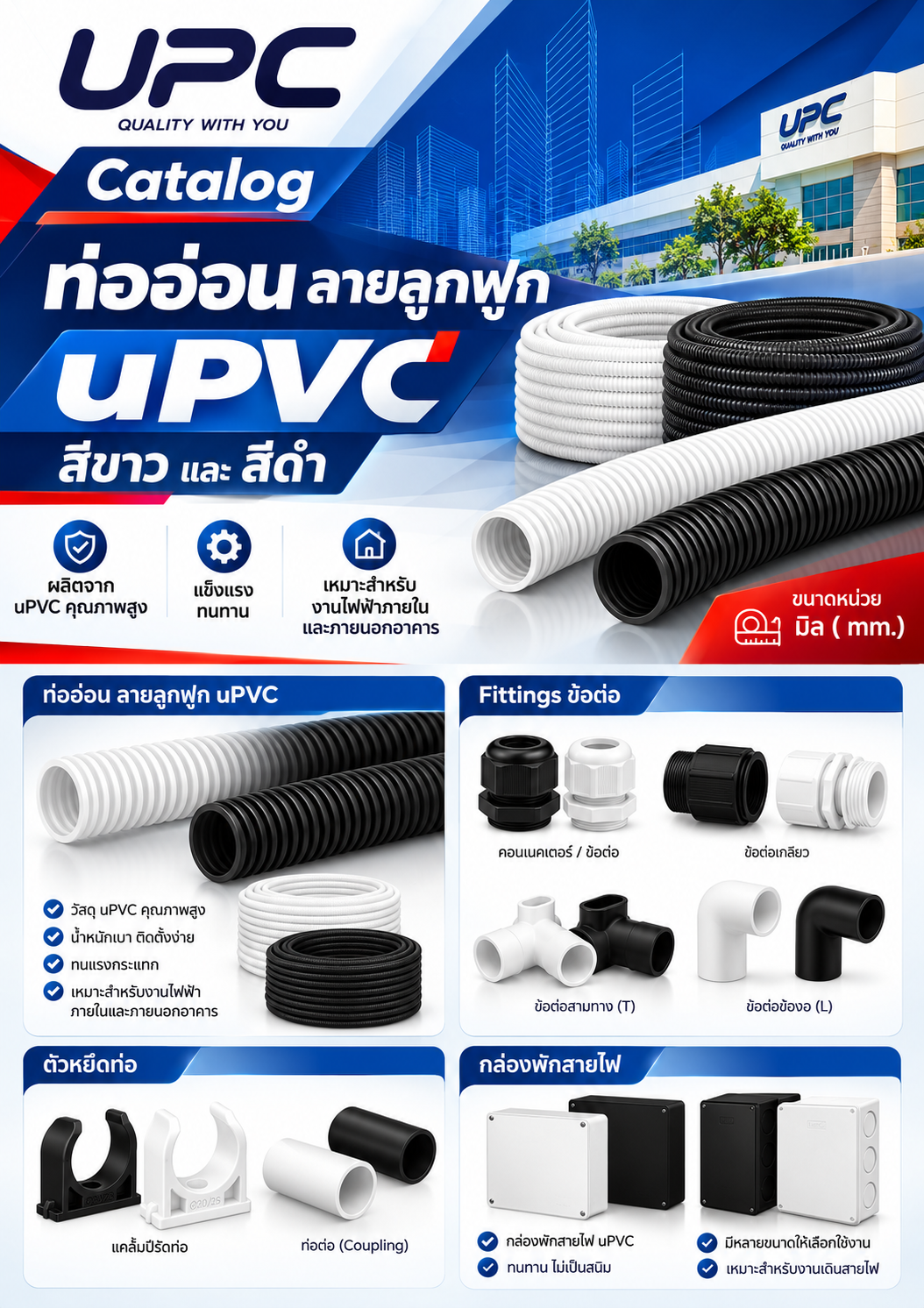UPC Catalog ท่ออ่อน ลายลูกฟูก uPVC สีขาว และสีดำ Fittings ตัวหยึดและข้อต่อ กล่องพักสายไฟ ขนาดหน่วยมิล ( mm.)