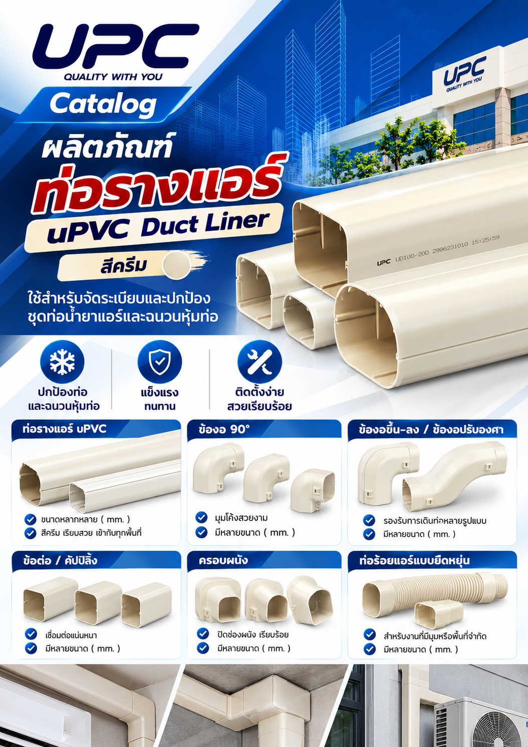 UPC Catalog ผลิตภัณฑ์ท่อรางแอร์ uPVC Duct Liner สีครีม ใช้สำหรับจัดระเบียบและปกป้องชุดท่อน้ำยาแอร์และฉนวนหุ้มท่อ