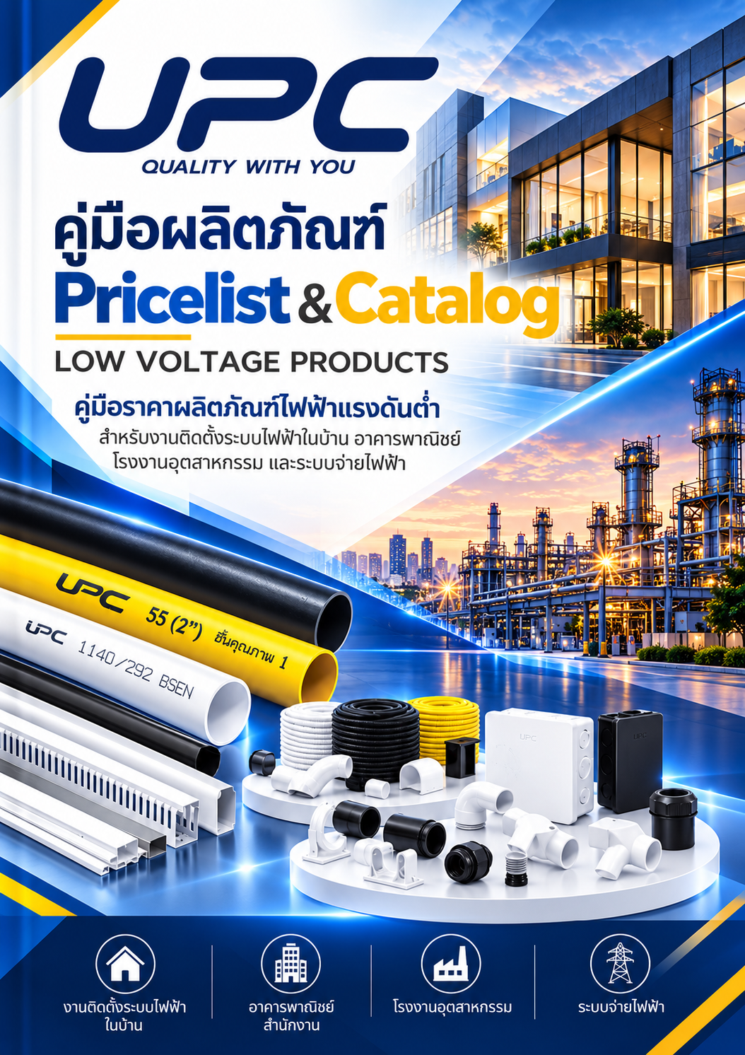 UPC Pricelist ท่อร้อยสายไฟ รางร้อยสายไฟ รางครอบท่อแอร์ พร้อมอุปกรณ์