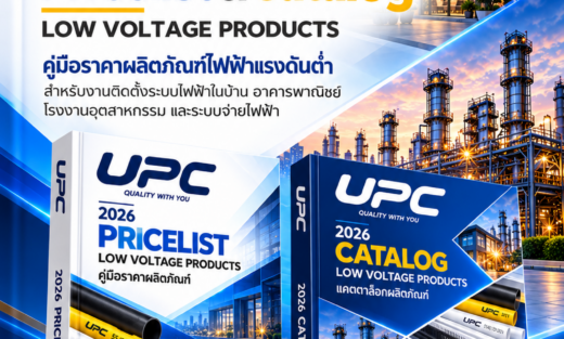 UPC Pricelist ท่อร้อยสายไฟ รางร้อยสายไฟ รางครอบท่อแอร์ พร้อมอุปกรณ์