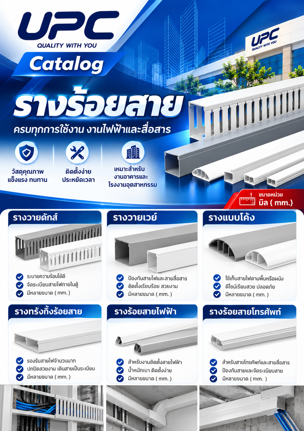 UPCCatalog รางร้อยสาย รางวายดักส์ รางวายเวย์ รางแบบโค้ง รางทรังกิ้งร้อยสาย รางร้อยสายไฟฟ้า รางร้อยสายโทรศัพท์ ขนาดหน่วยมิล ( mm.)